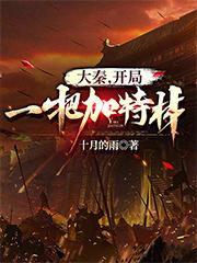 已完结小说《大秦，开局一把加特林》最新章节