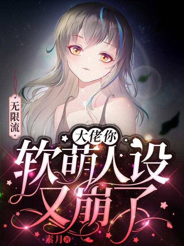 无限流:大佬你软萌人设又崩了