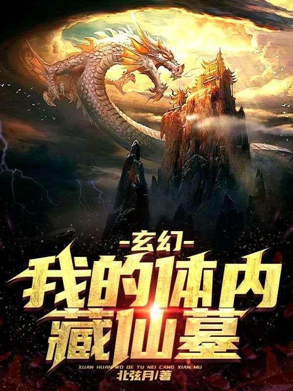 玄幻：我的体内藏仙墓最新章节，玄幻：我的体内藏仙墓免费阅读-优文网
