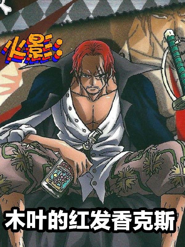 火影：木叶的红发香克斯