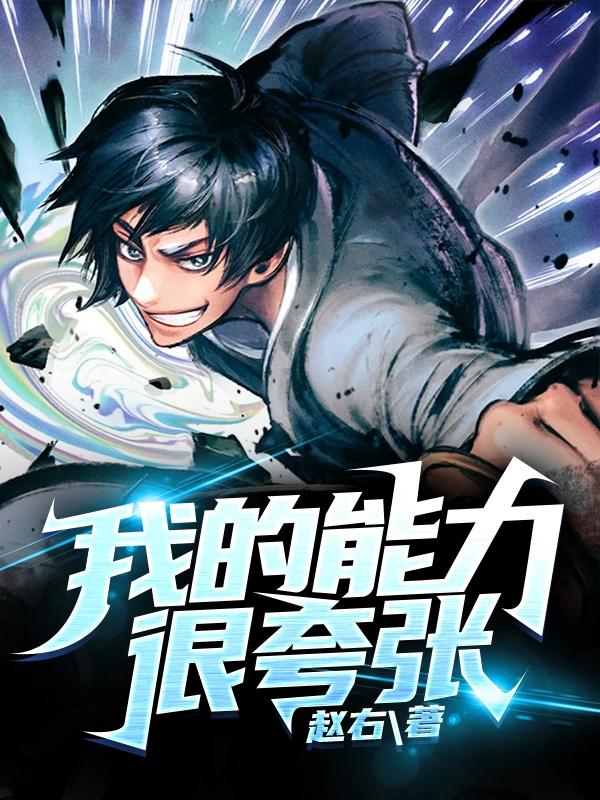 我的能力很夸张江夜陈玄衣小白龙小说在线全文免费阅读