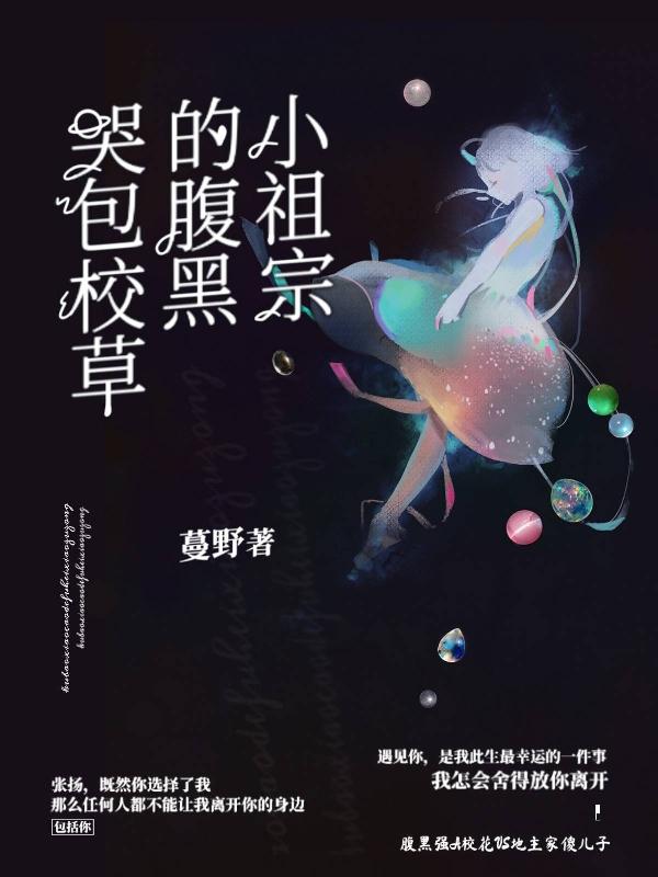 完整版《哭包校草的腹黑小祖宗》全文阅读-优文网
