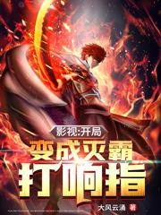 影视:开局变成灭霸打响指大风云涌，影视:开局变成灭霸打响指小说免费阅读