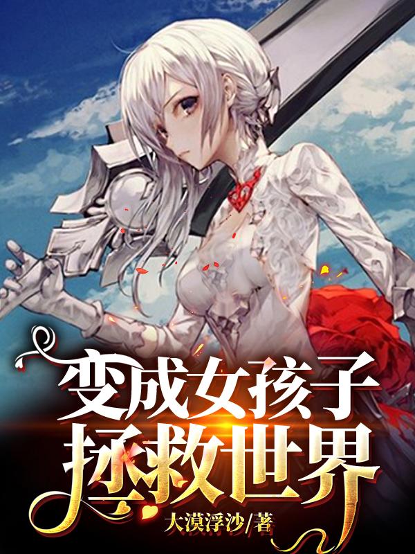 完整版《变成女孩子拯救世界》免费阅读