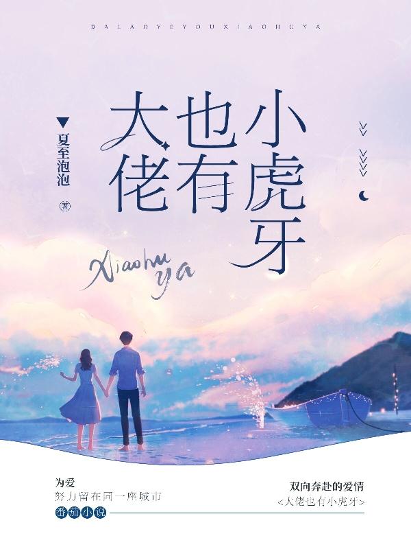 大佬也有小虎牙姜初乔落宋程渊，大佬也有小虎牙全文在线阅读