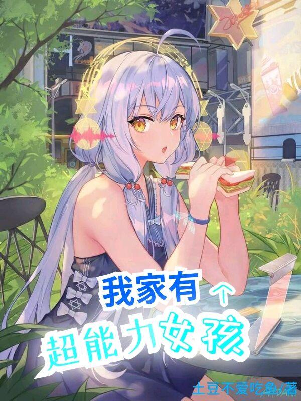 主角叫江钧张灵儿小说我家有个超能力女孩全文免费阅读