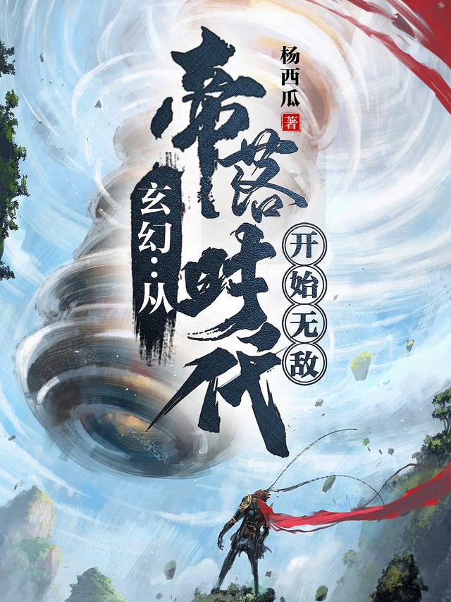 玄幻：从帝落时代开始无敌在线阅读