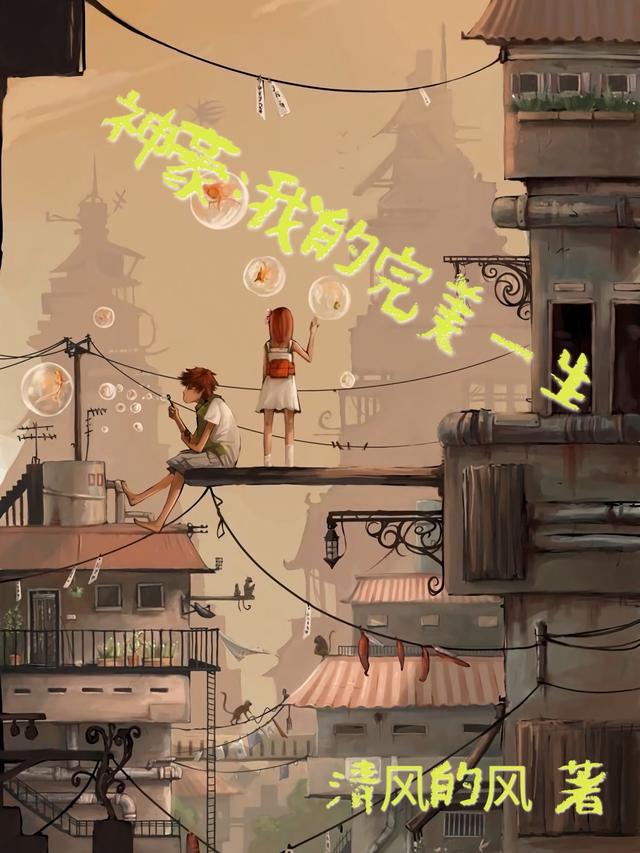 神豪:我的完美一生