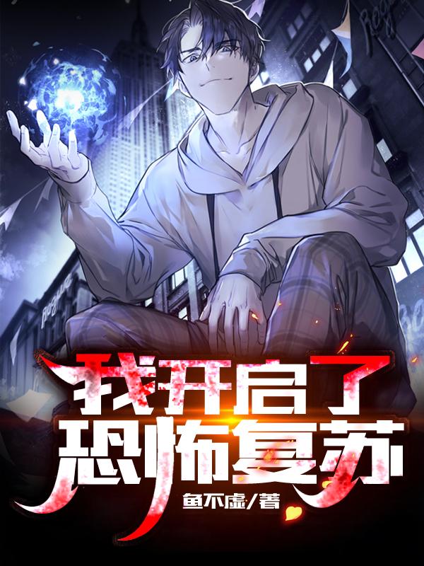求我开启了恐怖复苏小说免费资源