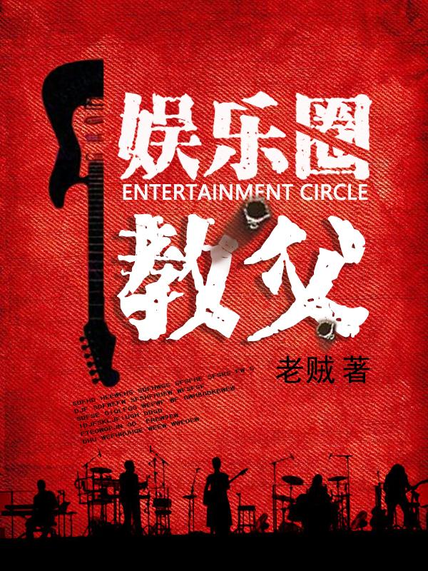 小说《娱乐圈教父》在线全文阅读-瑞奇文学