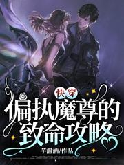 快穿:偏执魔尊的致命攻略