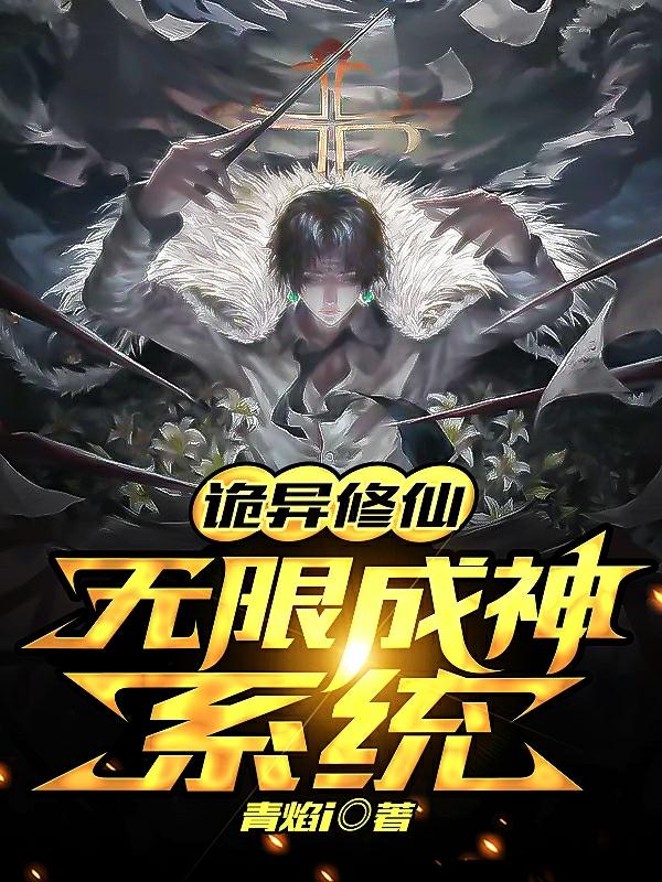 诡异修仙：无限成神系统李慕白小说免费阅读