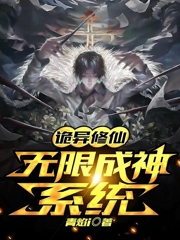 完整版《诡异修仙：无限成神系统》txt下载