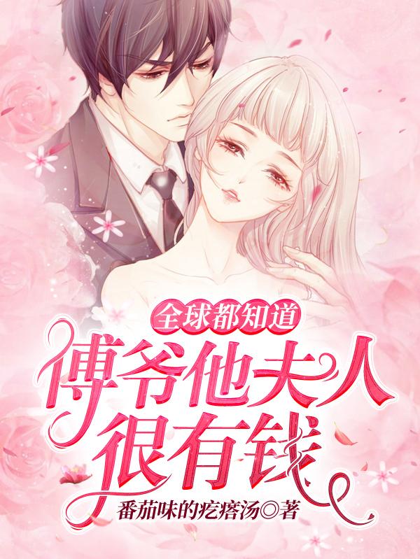 全球都知道傅爷他夫人很有钱