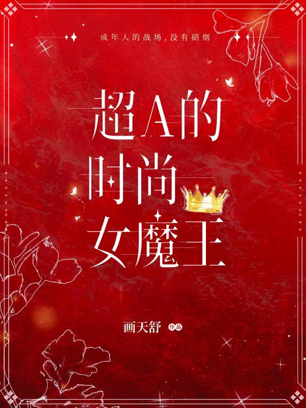 超A的时尚女魔王