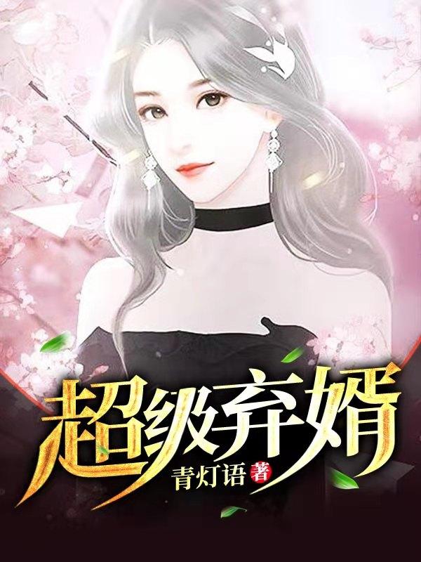 超级弃婿苏羽白语嫣小说免费阅读
