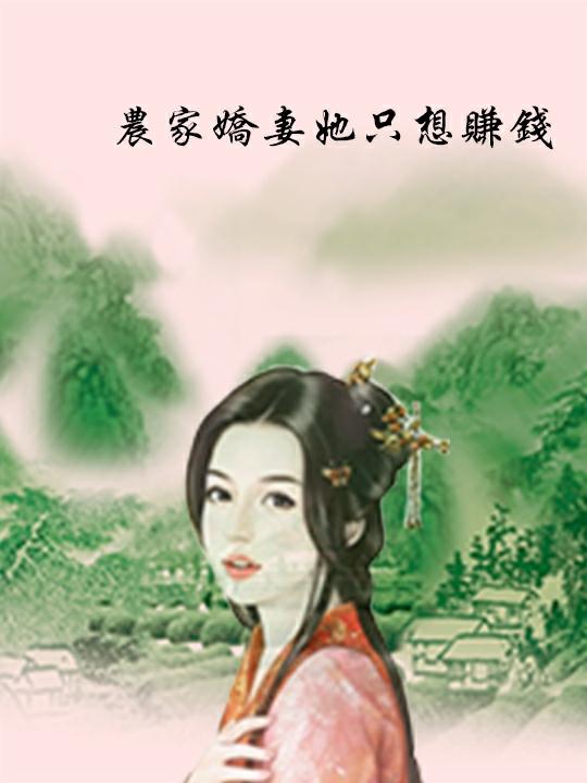 农家娇妻她只想赚钱