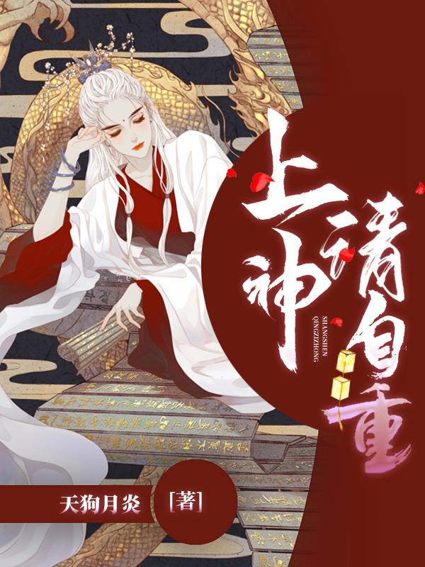 小说《上神请自重》在线全文阅读