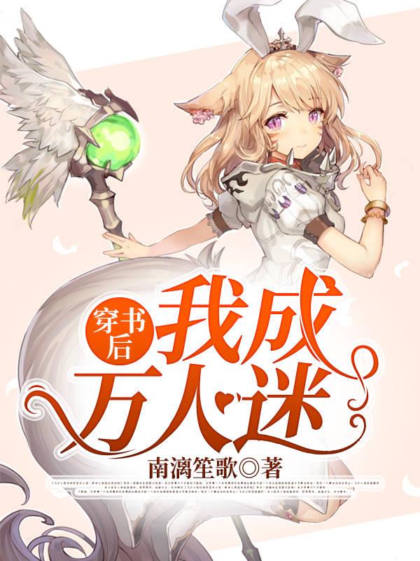 穿书后我成万人迷
