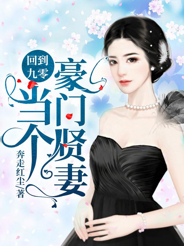 回到九零当个豪门贤妻