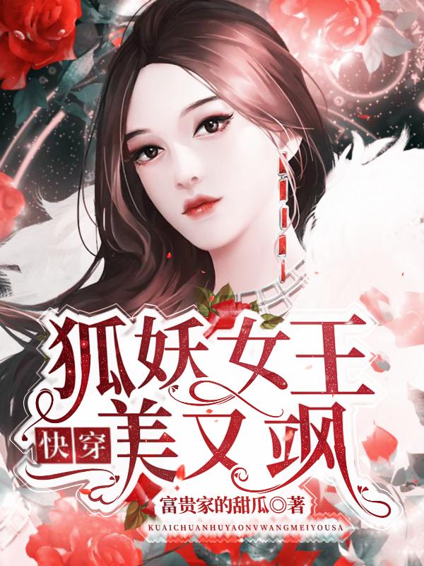 小说《快穿狐妖女王美又飒》全文免费阅读
