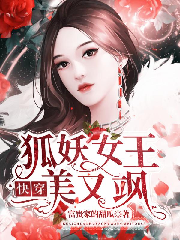 小说《快穿狐妖女王美又飒》在线全文阅读