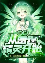 御兽：从雷霆精灵开始凌夜吴法大师，御兽：从雷霆精灵开始最新章节