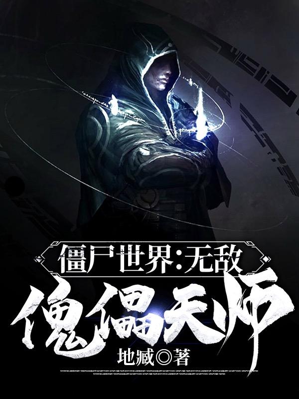 僵尸世界:无敌傀儡天师