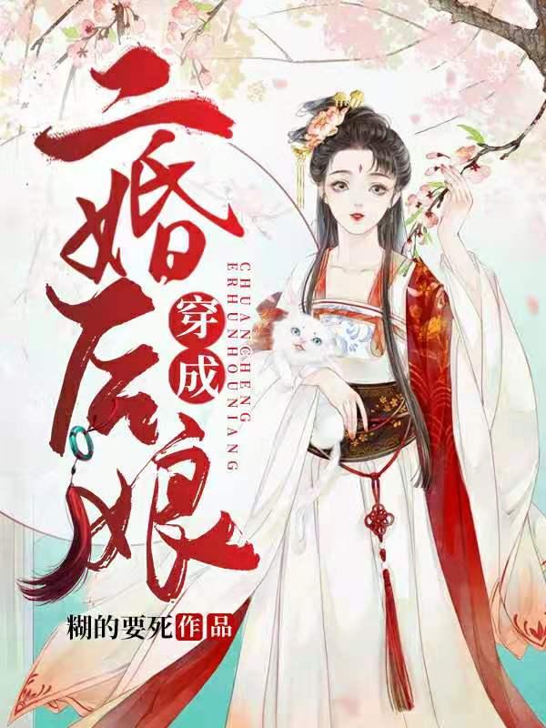 已完结小说《穿成二婚后娘》全章节在线阅读