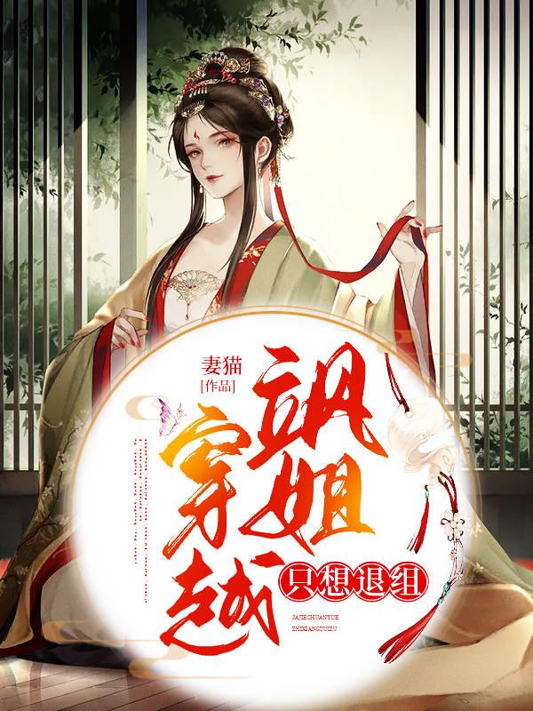 飒姐穿越后只想退组