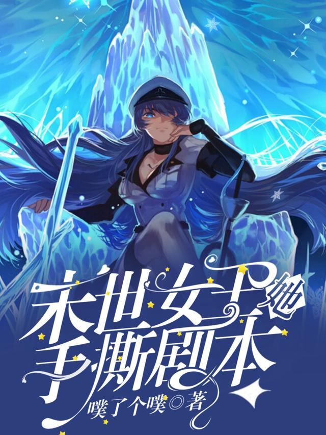 男女主人公达伦韩诗筠异能者小说末世女王她手撕剧本全文免费阅读-瑞奇文学