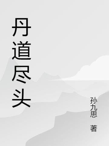 丹道尽头