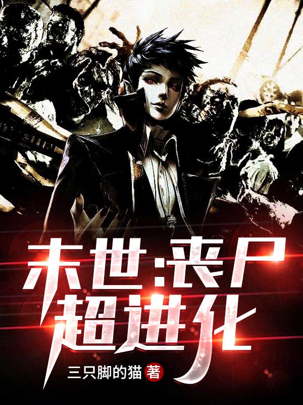 末世：丧尸超进化最新章节，末世：丧尸超进化免费阅读