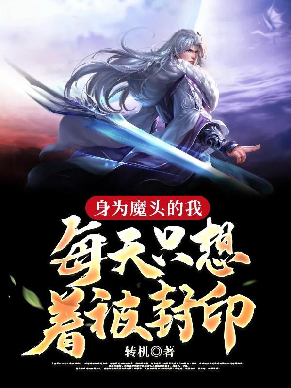 已完结小说《身为魔头的我每天只想着被封印》在线全文阅读