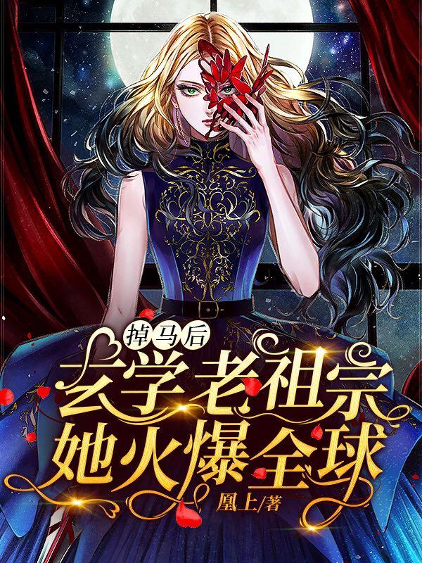 完整版《掉马后，玄学老祖宗她火爆全球》txt下载