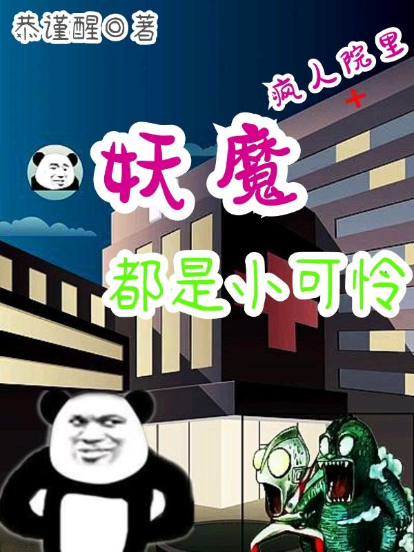 疯人院里,妖魔都是小可怜