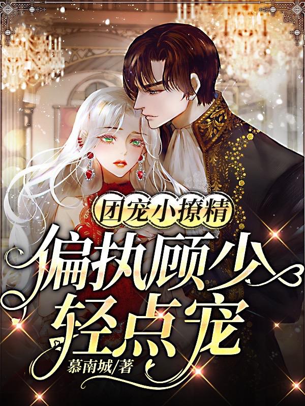 慕以柠慕总裁小说在哪里可以看