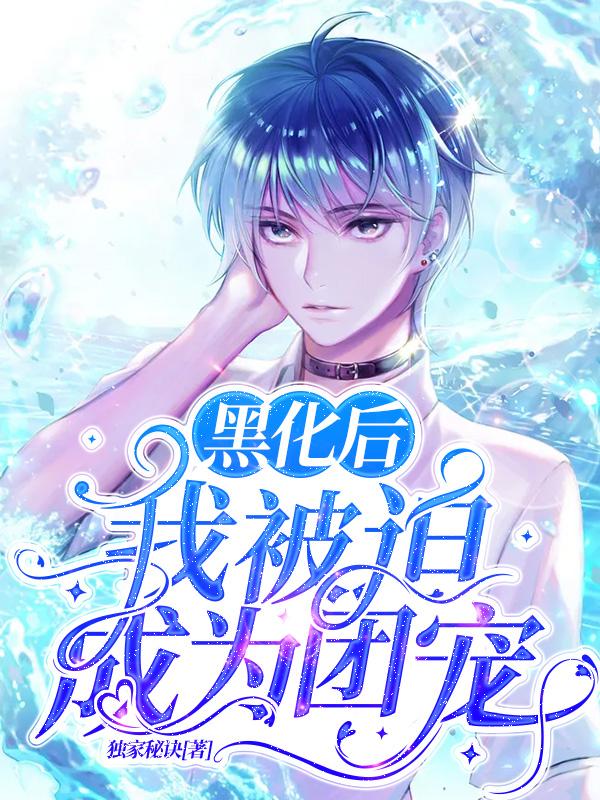 蓝修彭诺小说《黑化后，我被迫成为团宠》在线阅读