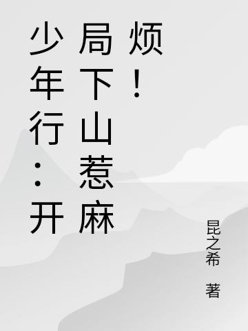 少年行:开局下山惹麻烦!