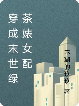 任莹莹纪程小说叫什么（穿成末世绿茶婊女配后我躺赢了免费阅读）