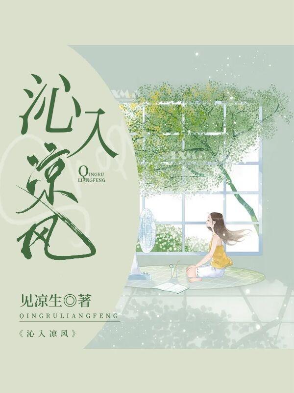 完整版《沁入凉风》txt下载