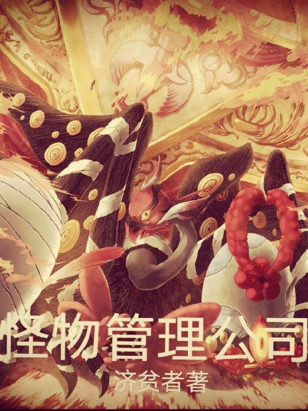 小说《怪物管理公司》在线全文阅读