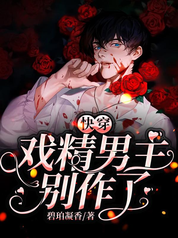 小说《快穿：戏精男主别作了》全文阅读