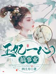 完整版《王妃一心搞事业》免费阅读