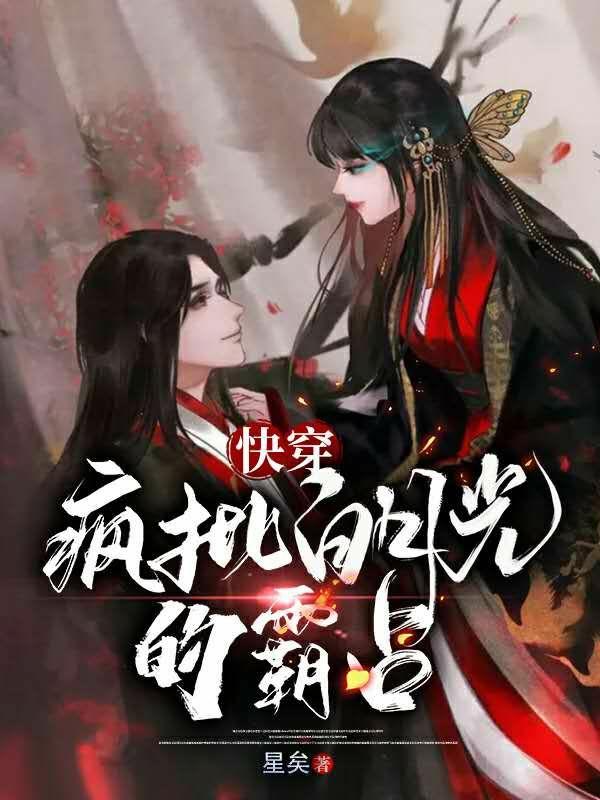 快穿：疯批白月光的霸占最新章节，快穿：疯批白月光的霸占全文在线阅读