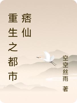 重生之都市痞仙
