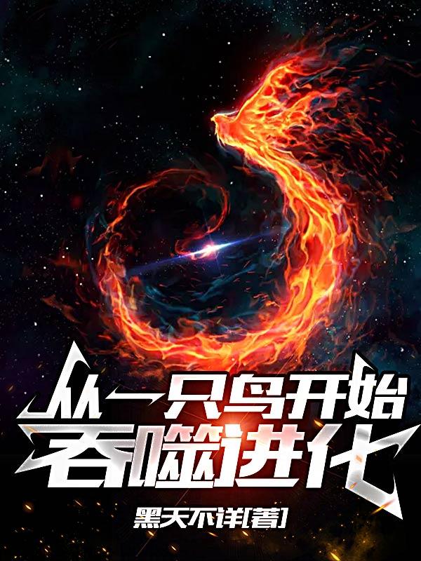 从一只鸟开始吞噬进化小说，从一只鸟开始吞噬进化在线阅读