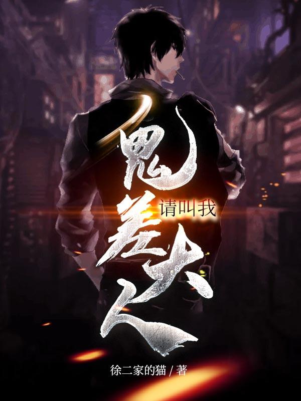 小说《请叫我鬼差大人》全文免费阅读-瑞奇文学