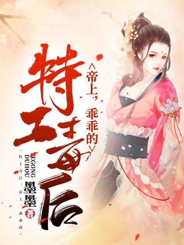 墨墨小说《特工毒后：帝上，乖乖的》在线阅读-美文小说