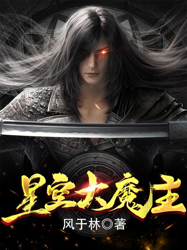 《星空大魔主》小说全文在线试读，《星空大魔主》最新章节目录